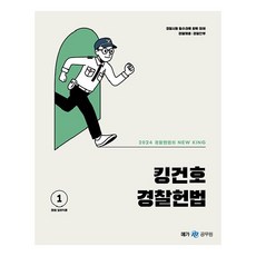 2024 王者金建鎬 警察憲法 基本書, Mega公務員