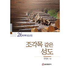 조각목 같은 성도 26번째 설교집, 쿰란출판사
