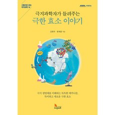 極地科學家講述的極限酵素故事, 金漢宇, 韓世宗, 知識遊牧民