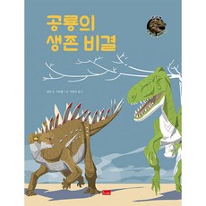 공룡의 생존 비결, 봄이아트북스, 양양