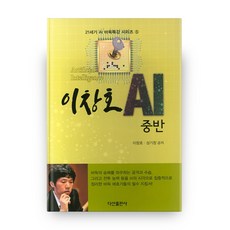 李昌鎬 AI中盤 21世紀 AI 圍棋特講系列 5 精裝版, 茶山出版社