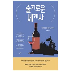 Poreuche 醉人的世界史 ： 用一晚的酒學習世界史 大字體書, 明旭