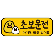 루키마켓 자국없는 리무버블 탈부착 초보운전 스티커 자석, JC18 쫀득오리아기, 1개