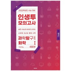 2022 인생투 모의고사 과학탐구영역 화학1 4회분, 병아리북스, 과학영역