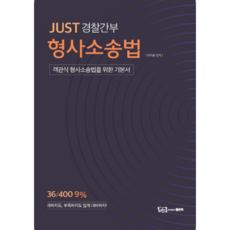 Just 경찰간부 형사소송법:객관식 형사소송법을 위한 기본서, 좋은책