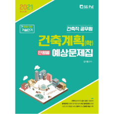 2021 건축계획(학) 단원별 예상문제집 건축직 공무원, 에스지피엔이