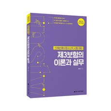 2021 제3보험의 이론과 실무 개정판, 고시아카데미