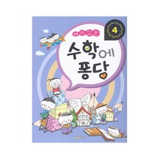 有趣的數學噗通4, 想像대로