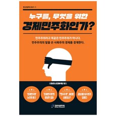 是為誰 為何的經濟民主化?, 韓半島先進化財團, 韓半島先進化財團