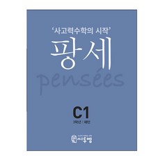 2021 팡세: 사고력수학의 시작, 수학, 초등 3학년/C1