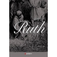 QumranPublishingHouse 小說 路得記 Ruth, 崔仁哲
