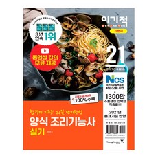 2021 이기적 양식 조리기능사 실기 기본서, 영진닷컴