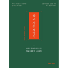 학교 사용 설명서, 박문각