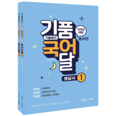 氣品國語通達書 1 + 2冊套組, 好書