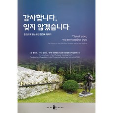YANG MOON 謝謝您 我們不會忘記 ： 一本書讀懂聯合國參戰國的故事, 黃仁熙