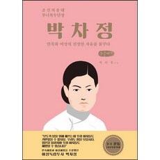 박차정(큰글씨책):민족과 여성의 진정한 자유를 꿈꾸다, 박미경, 호밀밭