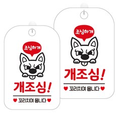 JEJEDECO 告示牌 標示牌 標誌牌 白板 30cm, 2個, HA524小心有狗孟克1