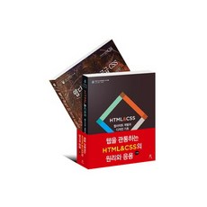 貫通網路的HTML CSS原理與應用 全2冊, 橡實出版, Jon Duckett, Andy Clarke 著/洪榮杓, 鄭惟漢 譯