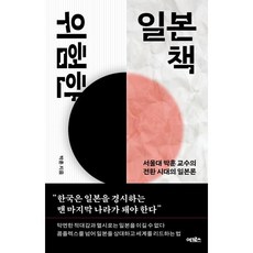 위험한 일본책:서울대 박훈 교수의 전환 시대의 일본론, 어크로스
