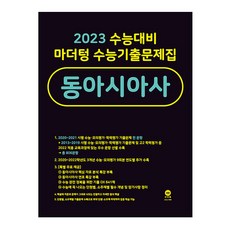 2023 수능대비 수능기출문제집 동아시아사, 마더텅
