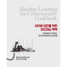 網路安全機器學習實戰手冊：用Python實作80種機器學習演算法, Acorn出版社