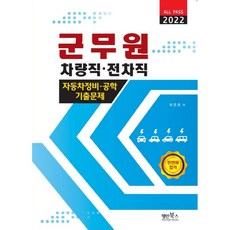 Myungin Books 2022 軍務員 車輛職.戰車職 汽車維修.工程學 歷屆試題