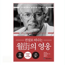 전설로 떠나는월가의 영웅, 국일증권경제연구소, 피터 린치, 존 로스차일드