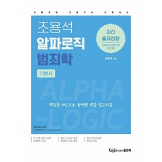 good book 2023 趙容碩 Alpha Logic 犯罪學基本教材