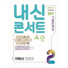 내신콘서트 영어 기출문제집 중학 2-2 중간고사 지학사 민찬규, 학문출판, 중등2학년