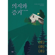 의지와 증거:비그디스 요르트 장편소설, 비그디스 요르트, 구픽