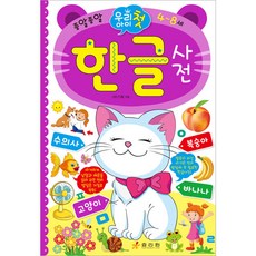 Hyoreewon 我們孩子的第一本韓語字典, HR 企劃