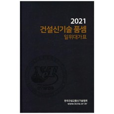 2021 建設新技術施工單價標準(精裝), 韓國建設交通新技術協會, 韓國建設交通新技術協會
