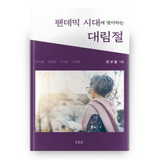 팬데믹 시대에 맞이하는 대림절, CLC
