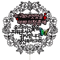 Vivid rain 爸爸生日蛋糕插牌, 1個, 60-2 爸爸的青春 生日