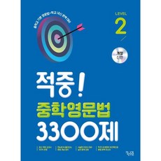 적중! 중학영문법 3300제 개정판, 영어(문법), 중등 2학년/Level2