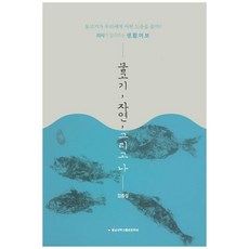魚 自然 與我： 醫生告訴你的生活魚譜, 金鍾聲, 忠南大學出版文化院