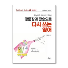Artstudio 用名句佳作與流行歌曲重寫的英文：英文抄寫, 安恩珍