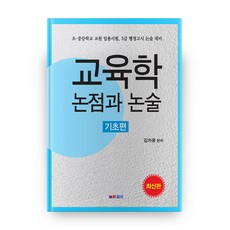 교육학 논점과 논술 기초편, 높이깊이