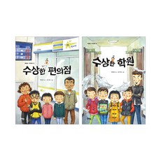 수상한 편의점 + 수상한 학원 세트 전 2권, 북멘토