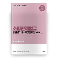 Chamdaum 2021 消防相關法規 各單元歷屆試題 & 預測問題集 V2.0