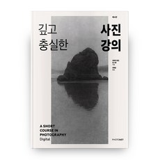 photonet 深入而充實的攝影課程：如同精心製作的料理般的攝影入門書, 芭芭拉·倫敦,吉姆·史東 共著/崔宰均 譯