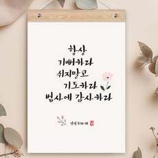 퍼니즈 말씀한줄 레터링 포스터 항상 기뻐하라 D + 우드바 세트