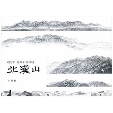 以現場筆觸描繪的北漢山：, 耶魯媒體, 金錫煥