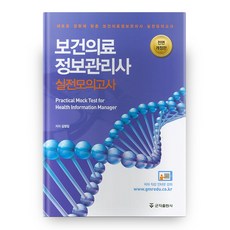 配合新趨勢的保健醫療資訊管理師實戰模擬考題全面修訂版, 君子出版公司
