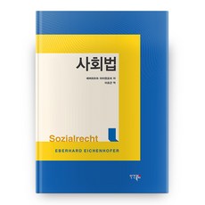 IngangwaBokji 社會法, Eberhard Eichenhofer 著/李鎬根 譯