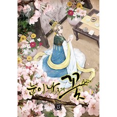 雪降之花, 第 13 卷, 鶴山文化社