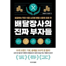 배달장사의 진짜 부자들 : 성공하는 작은 식당 소자본 배달시장의 모든 것, 장배남TV, 손승환, 리드리드출판