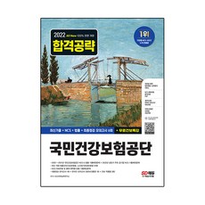 Sidaegosi 2022下半年 All-New 國民健康保險公團(健保) 最新考古題+NCS+法律+模擬考試 6回+免費健保特講