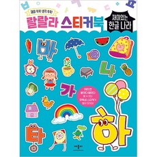 랄랄라 스티커북, 재미있는 한글 나라, 애플비북스