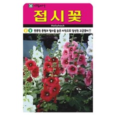 아람종묘 접시꽃 씨앗, 1개 1개